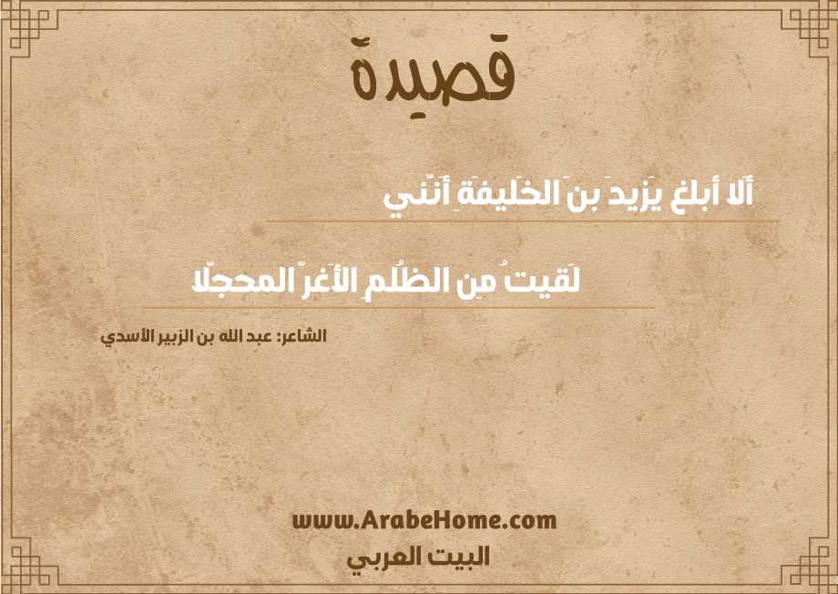 أَلا أبلغ يَزيدَ بنَ الخَليفَةِ أَنَّني