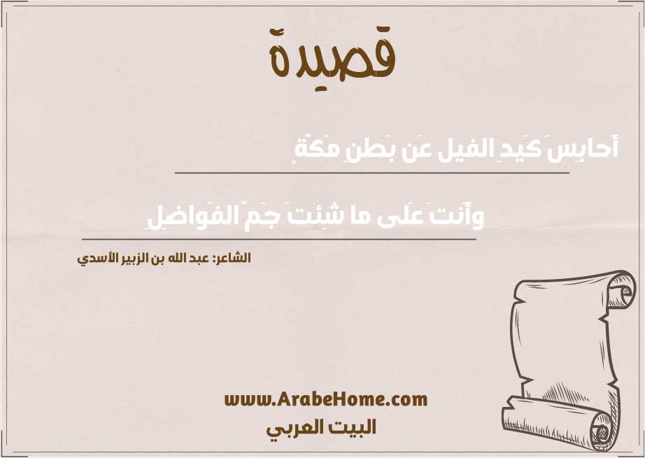 أَحابِسَ كَيدِ الفيل عَن بَطنِ مَكَّةٍ