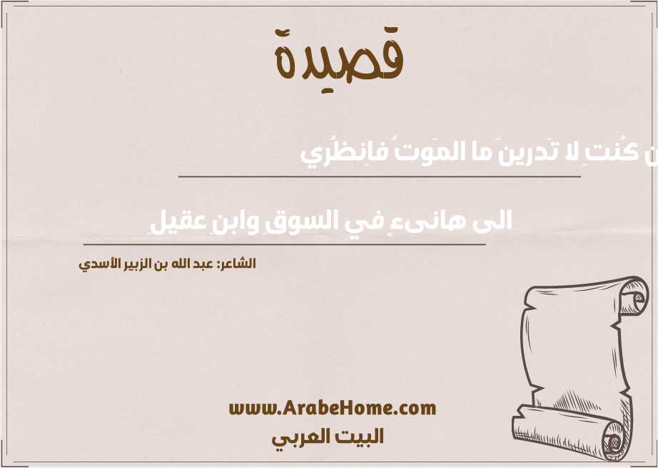 إِن كُنتِ لا تَدرينَ ما المَوتُ فاِنظُري