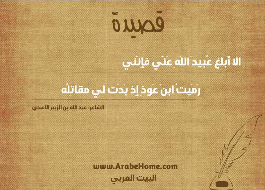 الا أَبلغ عُبيدَ اللَهِ عَنّي فإِنَّني