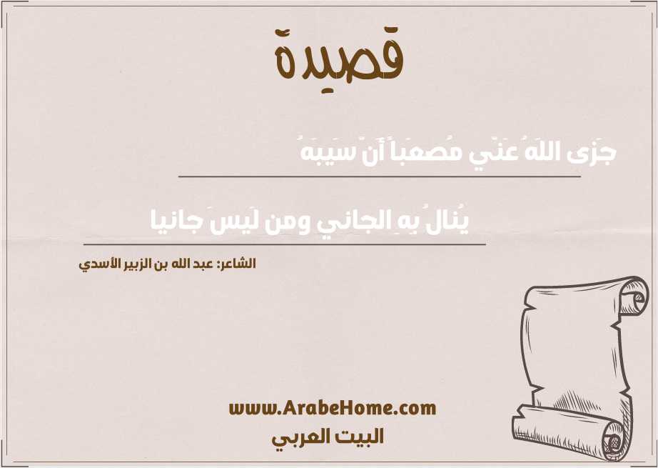 جَزى اللَهُ عَنّي مُصعَباً أَنَّ سَيبَهُ