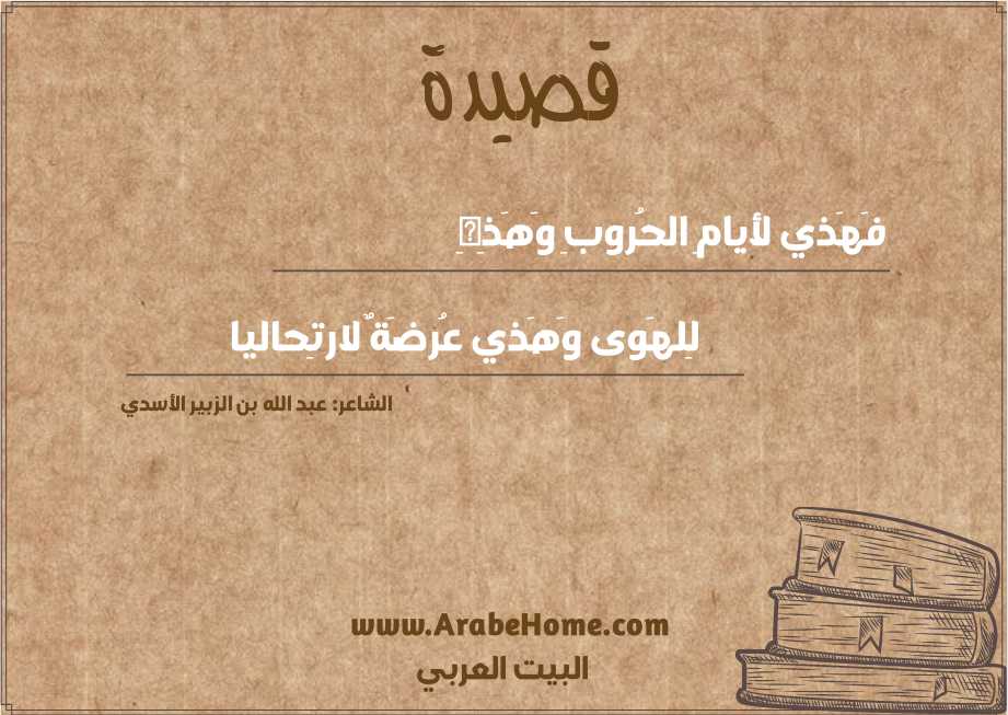 فَهَذي لأيامِ الحُروبِ وَهَذِهِ