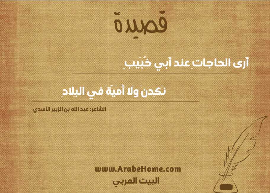 أَرى الحاجاتِ عند أَبي خُبَيبٍ