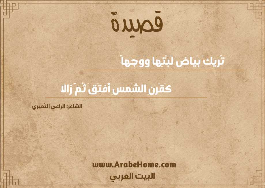 تُريكَ بَياضَ لَبَّتِها وَوَجهاً
