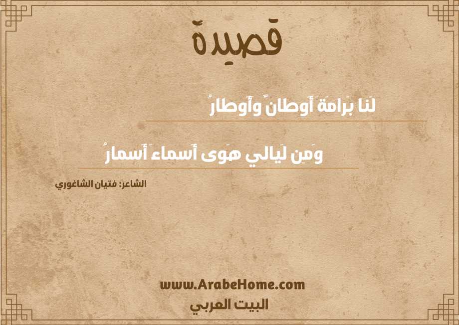 لَنا بَرامَةَ أَوطانٌ وَأَوطارُ