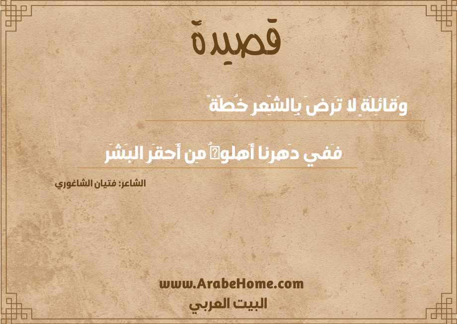 وَقائِلَةٍ لا تَرضَ بِالشِّعرِ خُطَّةً