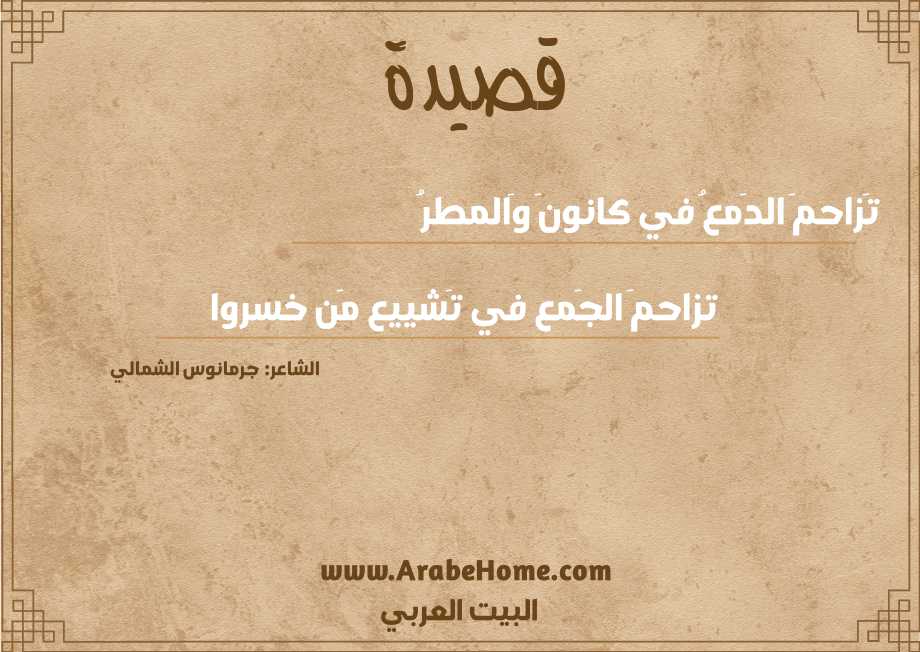 قصيدة تَزاحمَ الدَمعُ في كانونَ وَالمطرُ