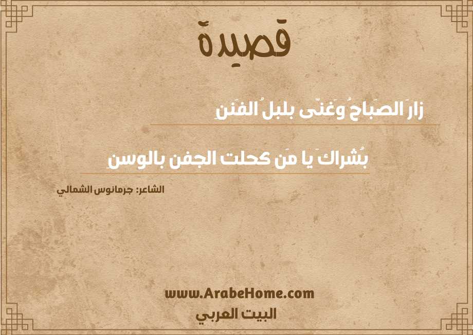 قصيدة زارَ الصَباحُ وَغنّى بلبلُ الفَننِ