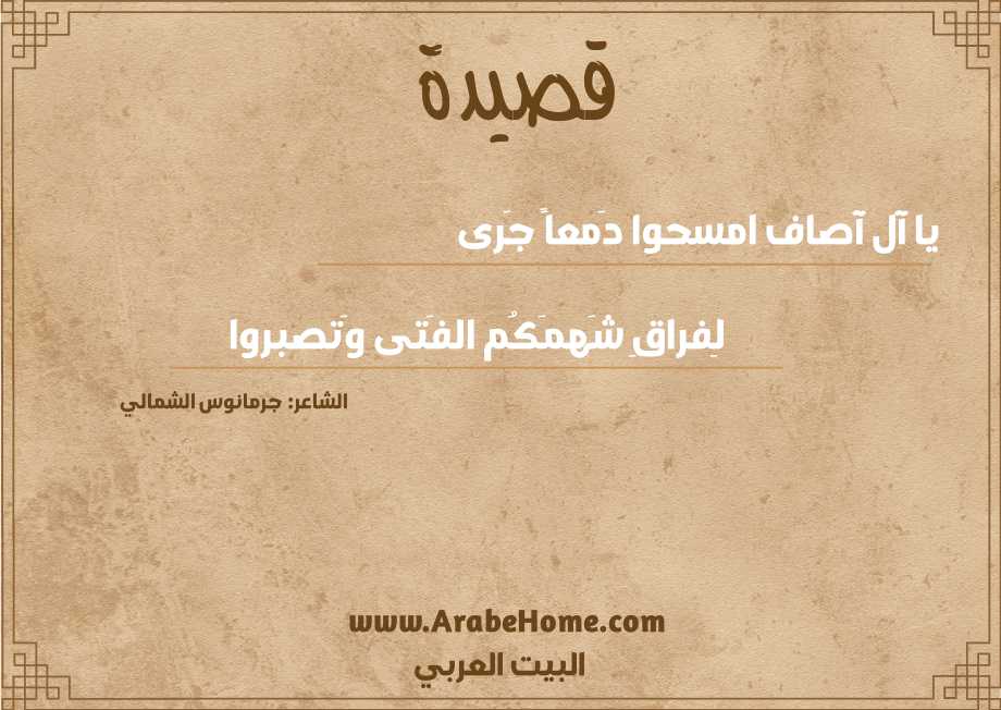 قصيدة يا آل آصاف امسحوا دَمعاً جَرى