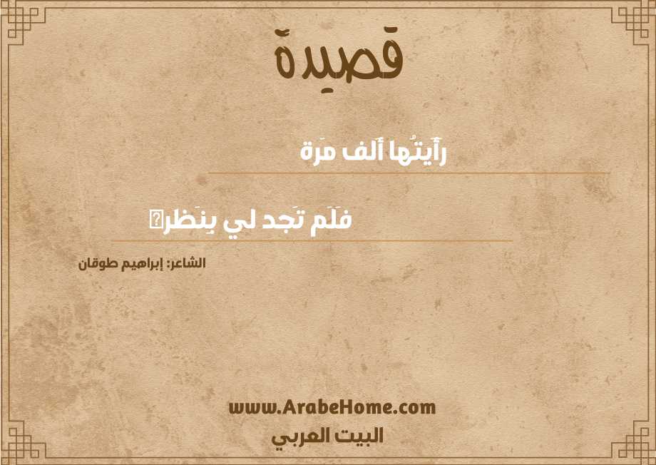 رَأَيتُها أَلف مَرة