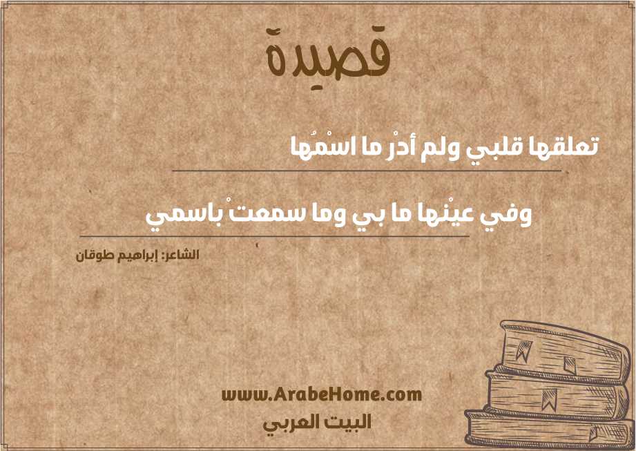 قصيدة تعلقها قلبي ولم أدْرِ ما اسْمُها