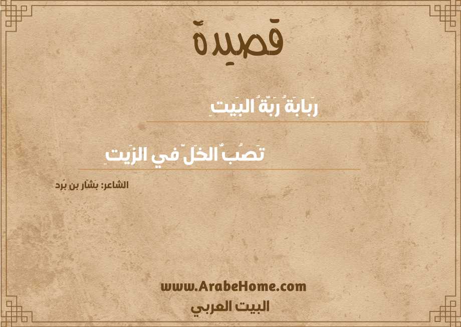 رَبابَةُ رَبَّةُ البَيتِ