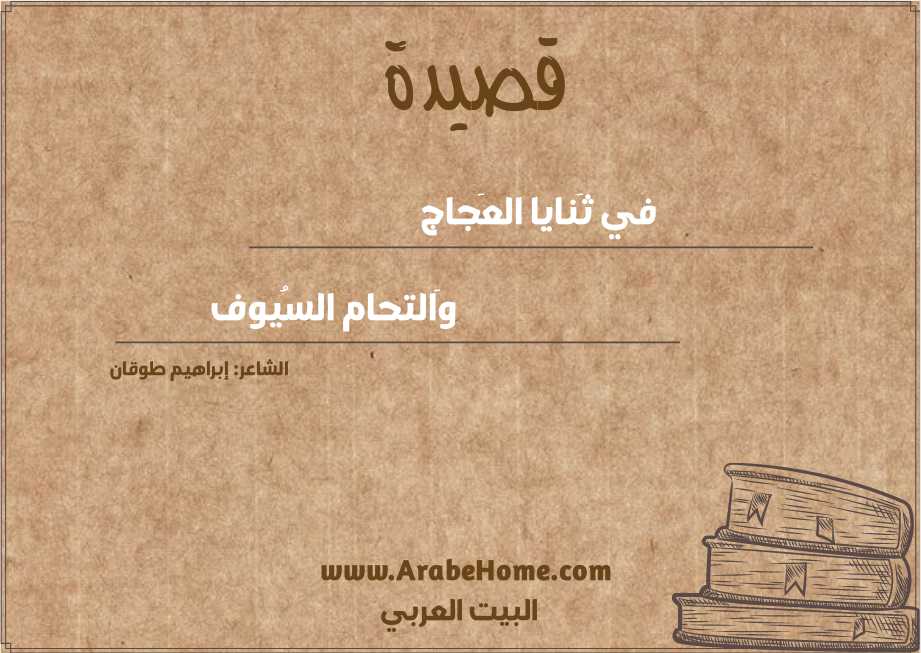 في ثَنايا العَجاج