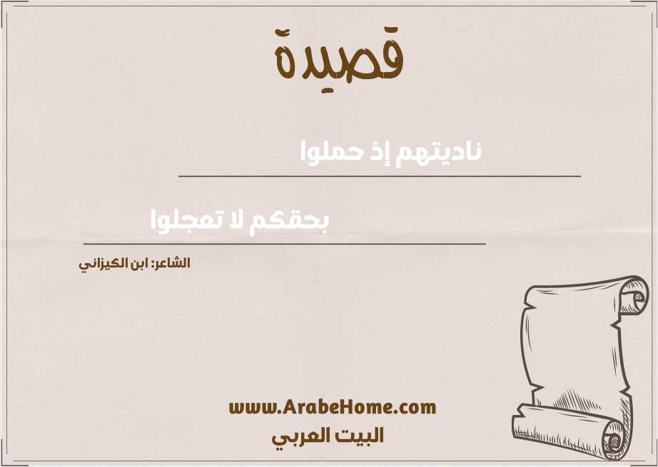 ناديتهم إذ حملوا