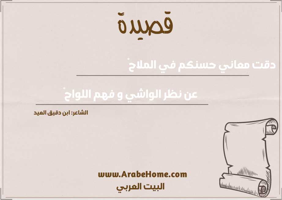 دقت معاني حسنكم في الملاحْ
