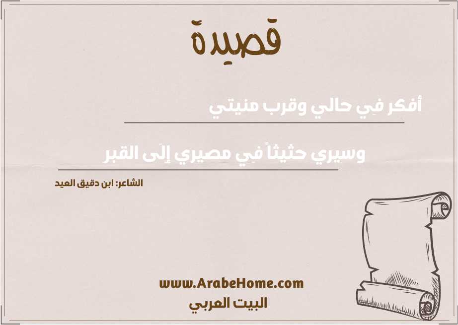 أفكر فِي حالي وقرب منيتي