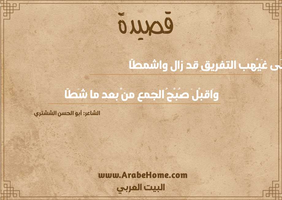 دُجَى غَيْهب التفرِيقِ قد زال واشمطَّا