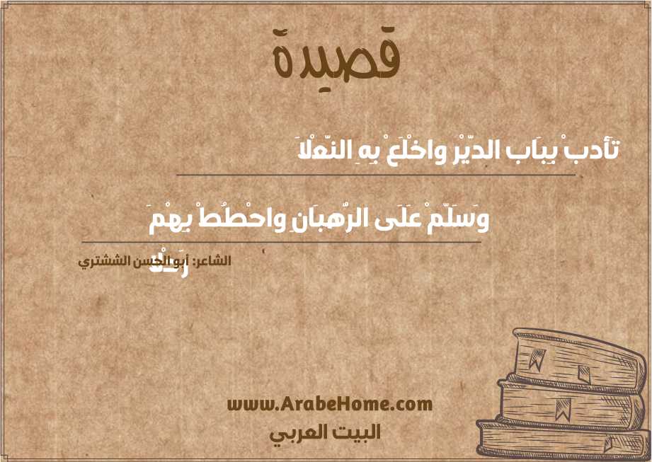 تَأدبْ بِبَاب الدَّيْر واخْلَعْ بِهِ النَّعْلاَ