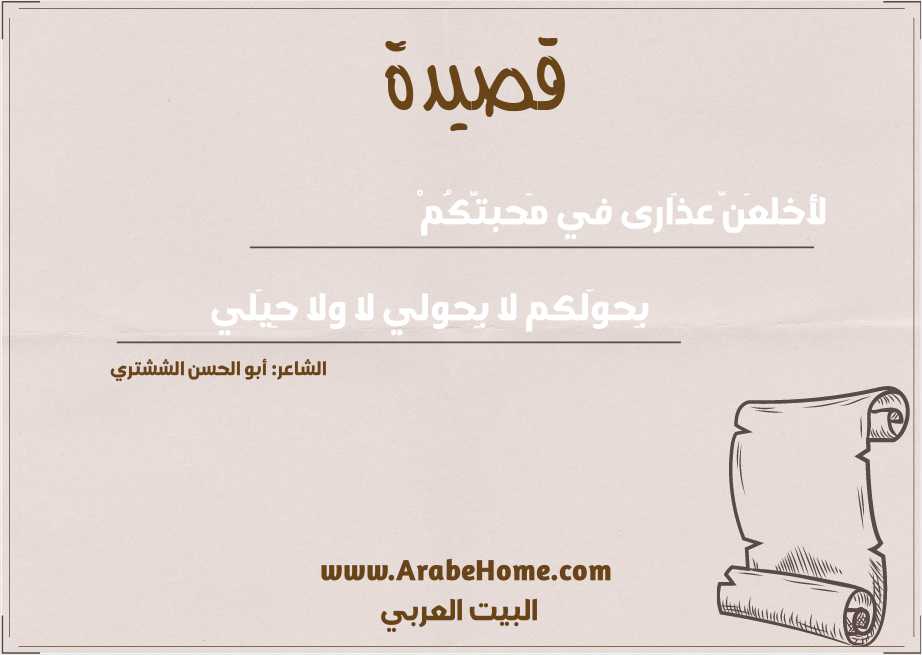 لأخلعَنّ عذَارى في مَحبتَّكُمْ