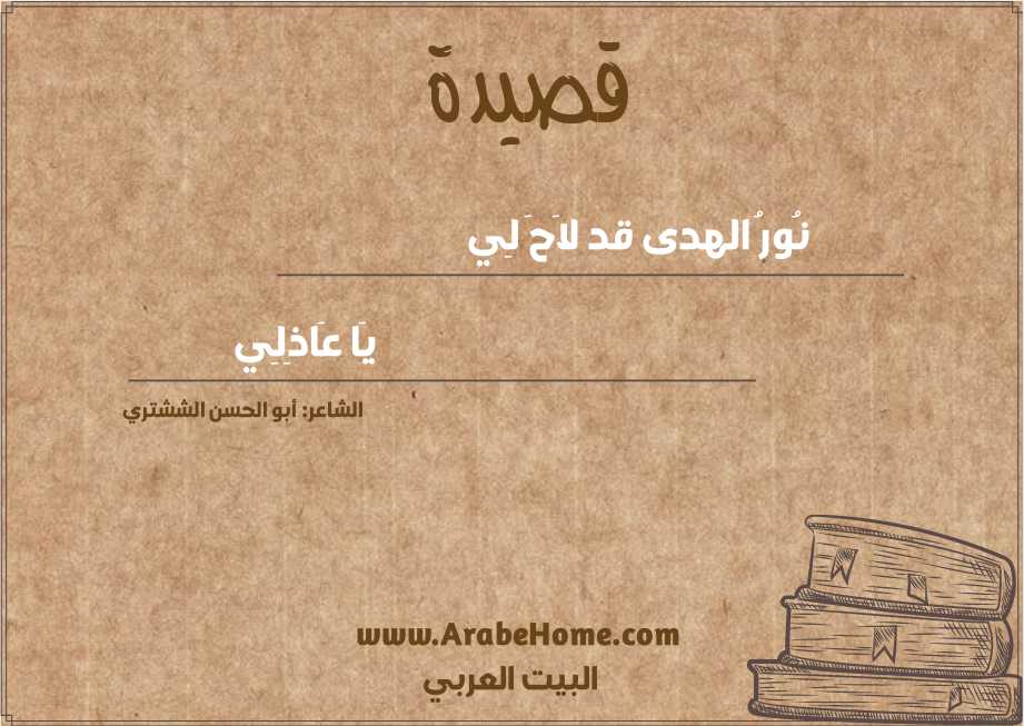 نُورُ الهدى قد لاَحَ لِي
