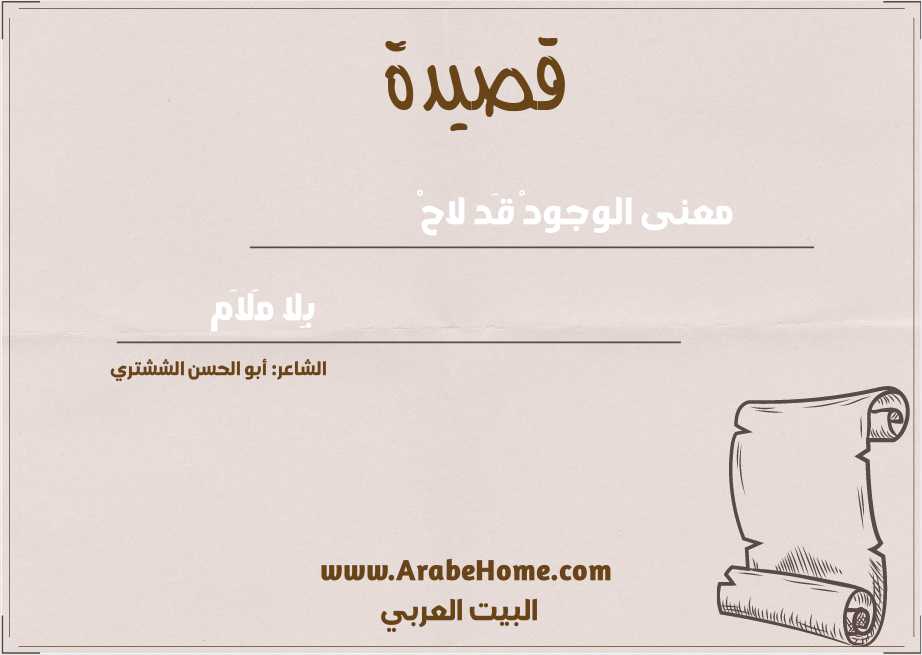 معنى الوجودْ قَد لاحْ