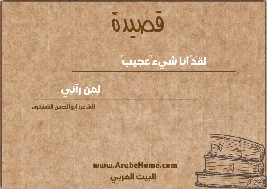 لقَدْ أنَا شَيءٌ عَجيبْ