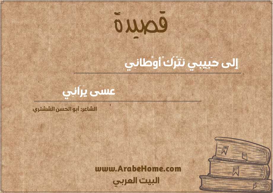إِلى حَبِيبي نَتْرُكْ أوْطانِي