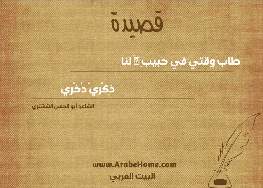 طابَ وقْتي في حَبيبِ هُ لَنا