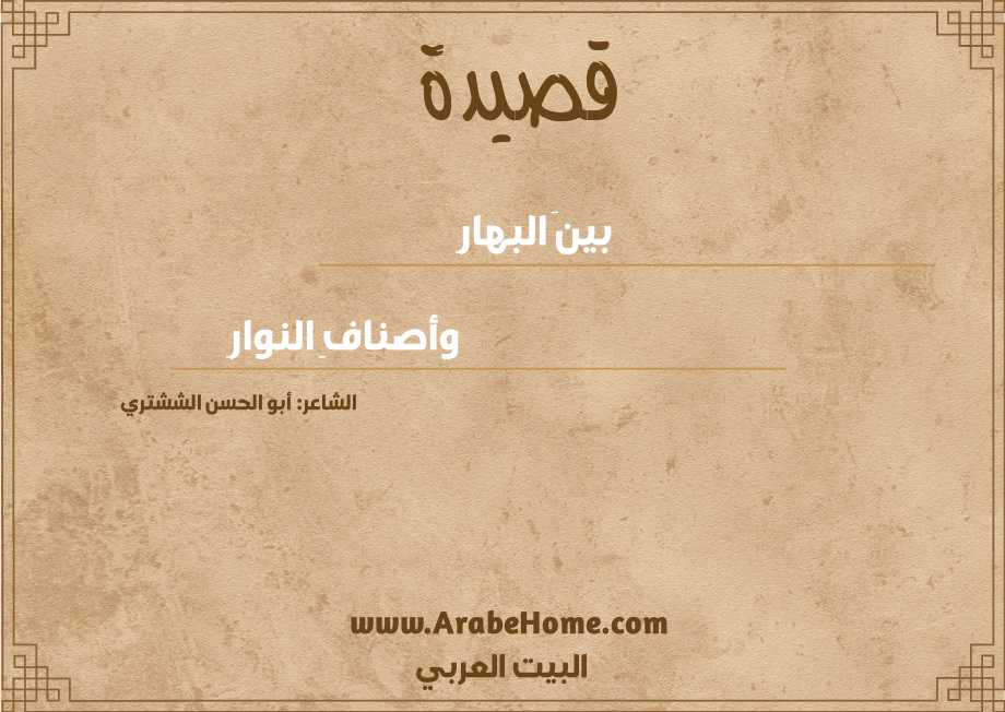 بينَ البهارِ