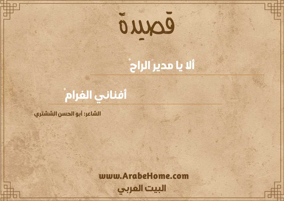 ألا يا مديرَ الراحْ