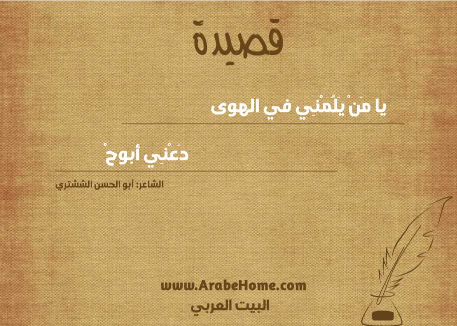 يا مَنْ يَلُمْنِي في الهوى