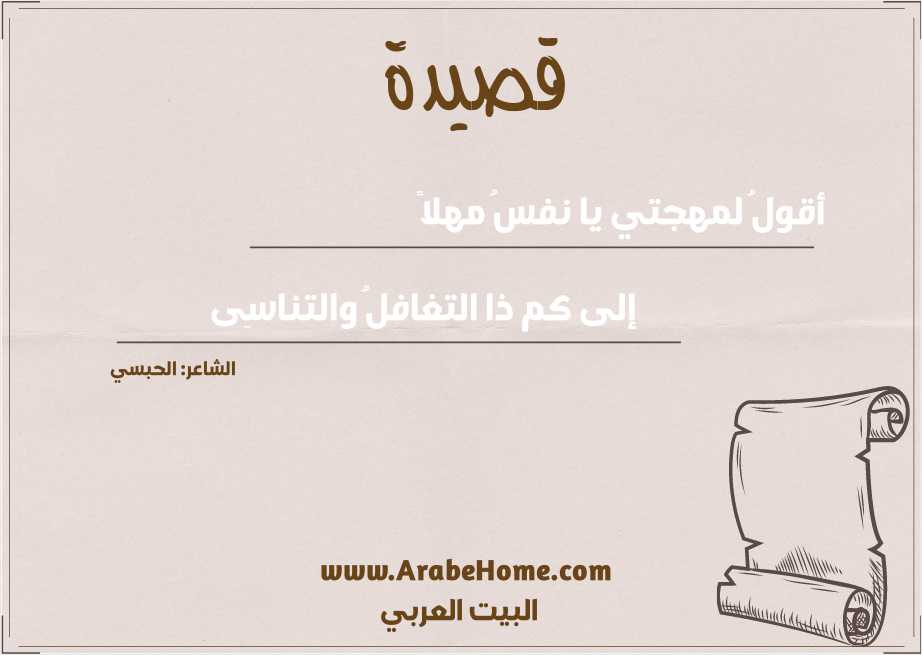 أقولُ لمهجتي يا نفسُ مهلاً