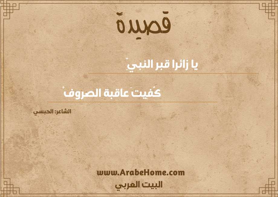 قصيدة يا زائرا قبر النبيِّ