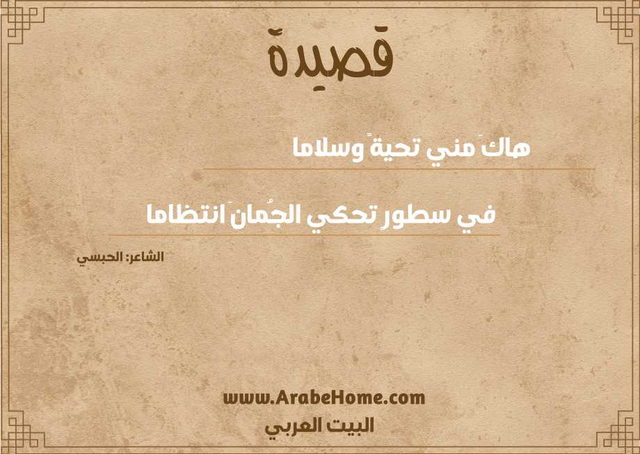 هاكَ مني تحيةً وسلاما