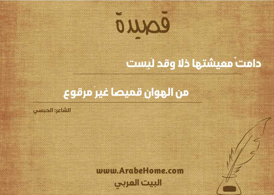 دامتْ معيشتها ذلا وقد لَبِست