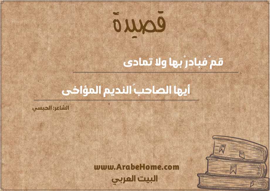 قمْ فبادرْ بها ولا تمادى