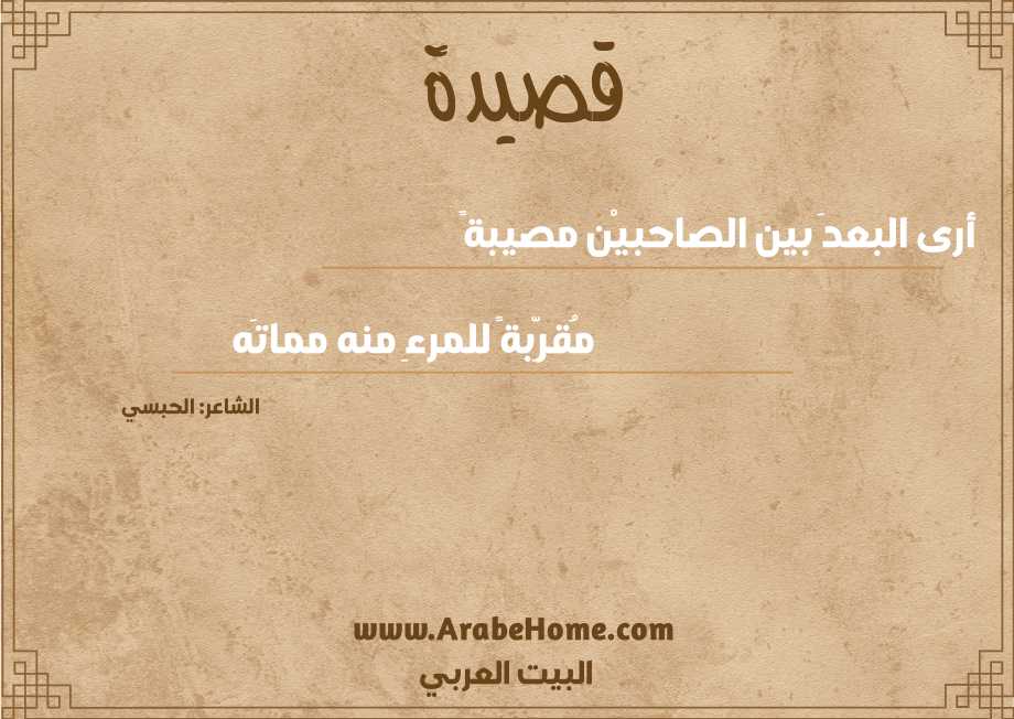 أرى البعدَ بين الصاحبيْن مصيبةً