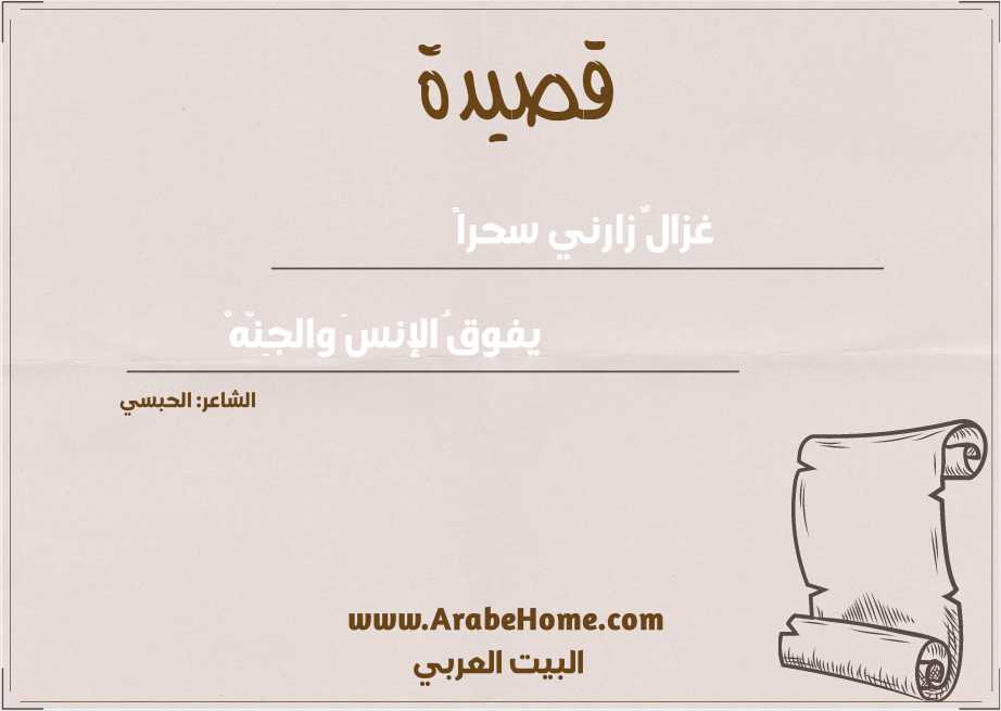 غزالٌ زارني سحراً