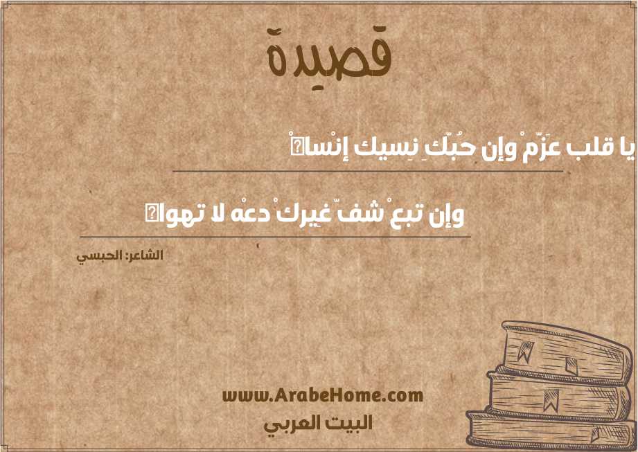 يا قلب عَزّمْ وإن حُبّكِ نِسيك إنْساهْ