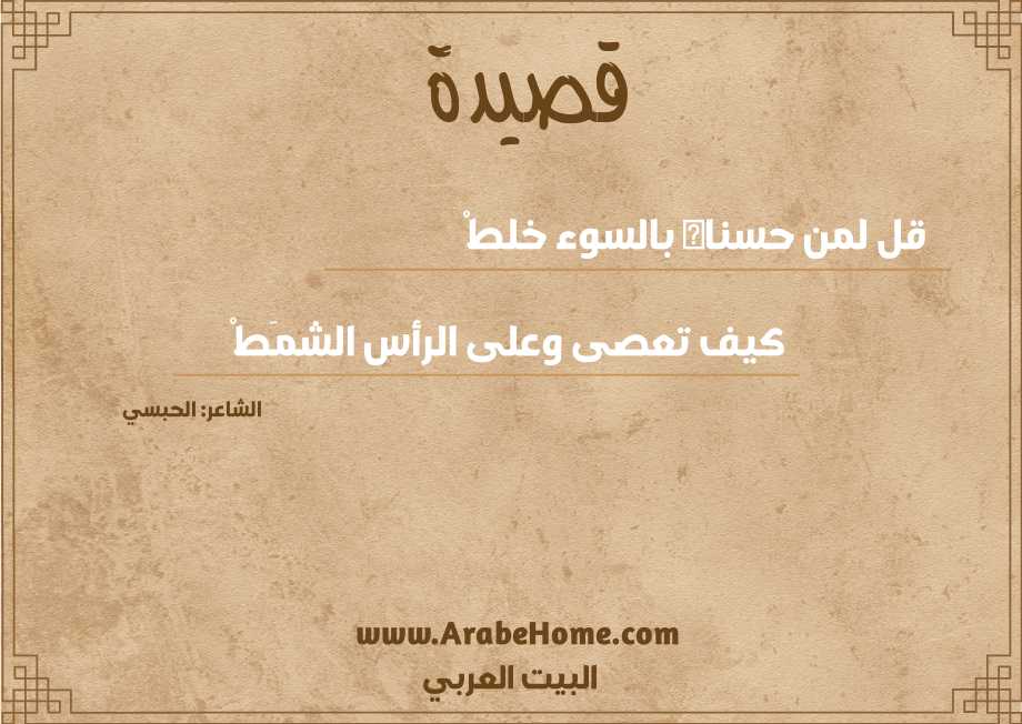 قل لمن حسناه بالسوء خلطْ