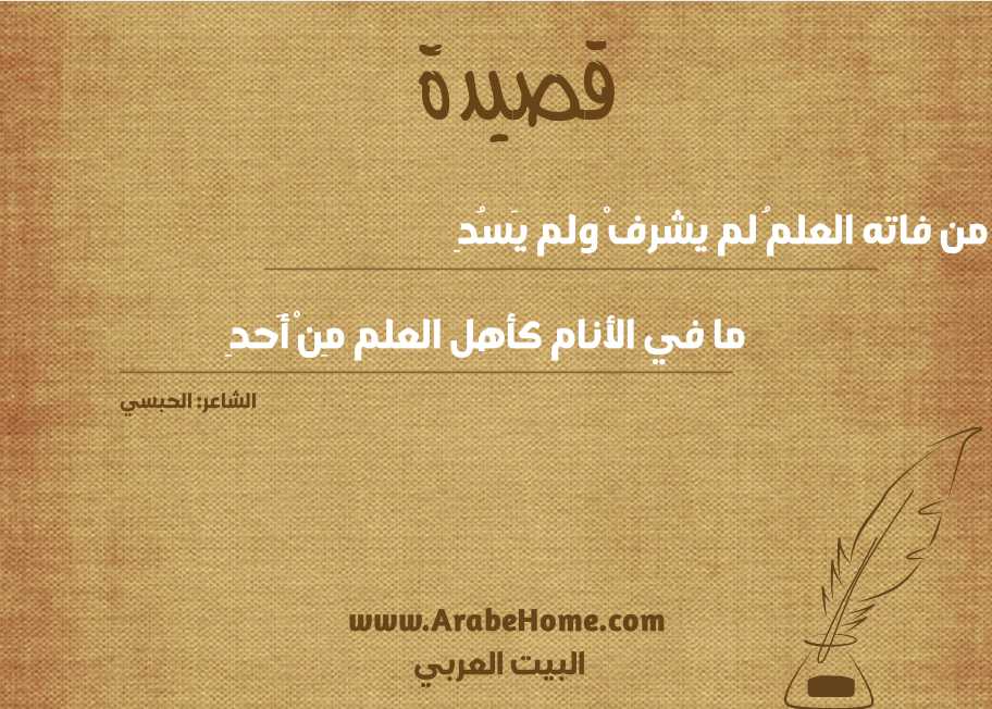 من فاته العلمُ لم يشرفْ ولم يَسُدِ