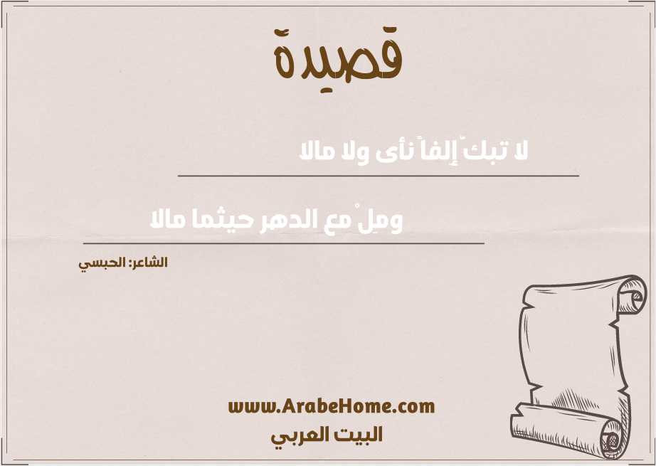 لا تبكَّ إِلفاً نأى ولا مالا