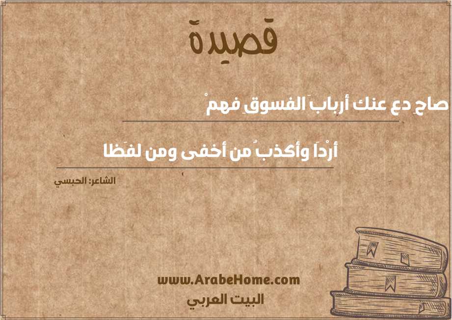 يا صاحِ دع عنك أربابَ الفسوقِ فهمْ