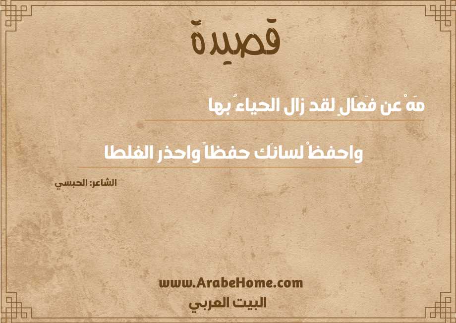 مَهْ عن فَعَالٍ لقد زال الحياءُ بها