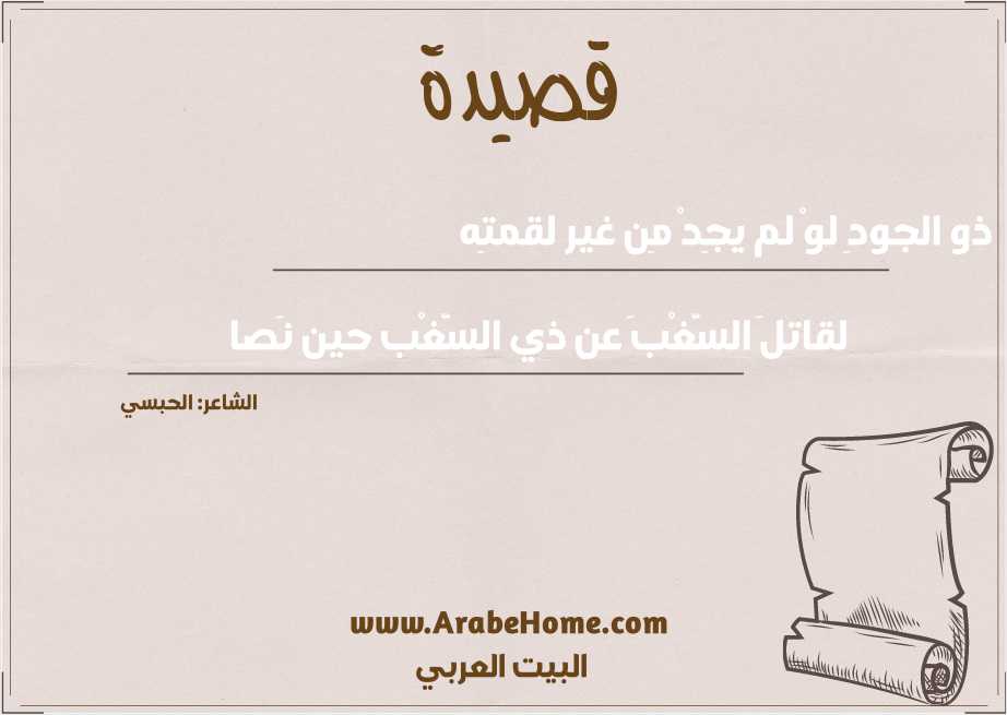 ذو الجودِ لوْ لم يجِدْ مِن غير لقمتِه