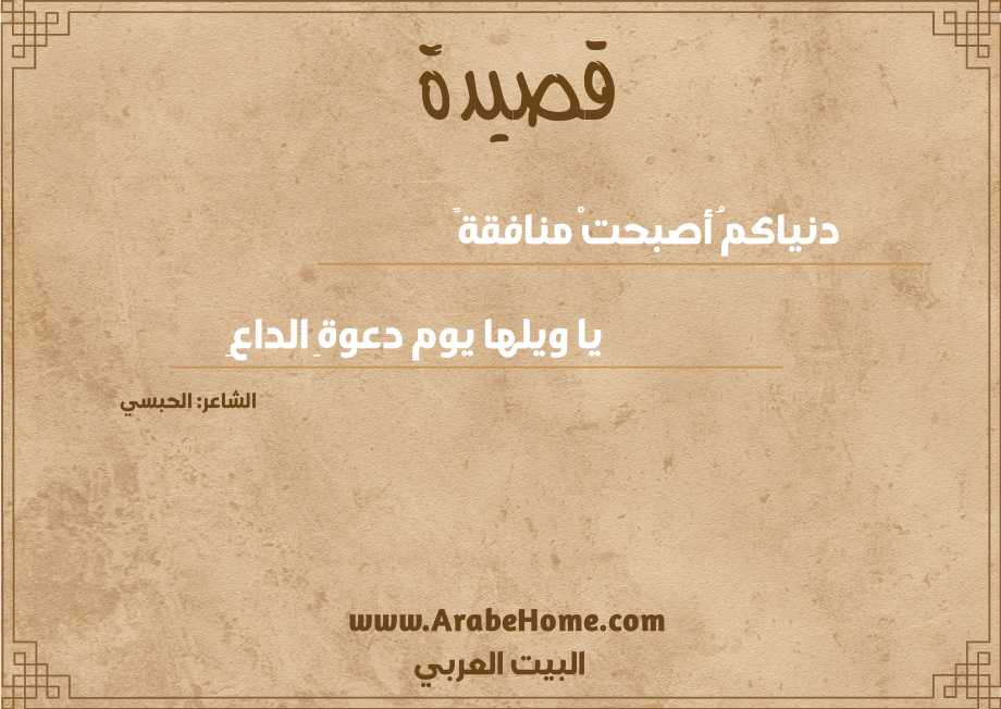 دنياكمُ أصبحتْ منافقةً