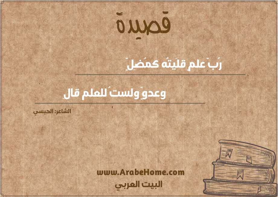 رُبَّ علمٍ قلَيتُه كمُضِلٍّ