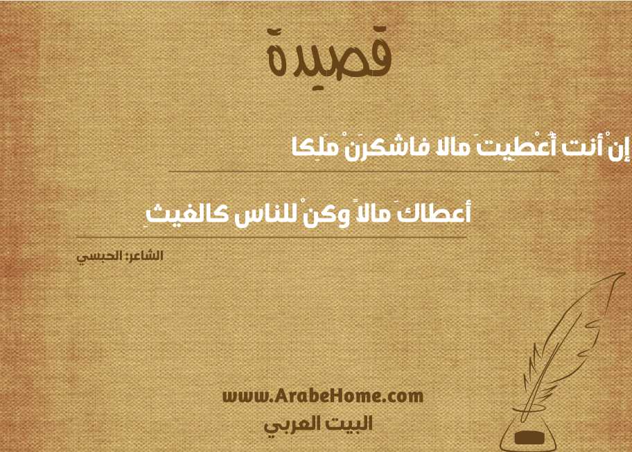 إنْ أنت أُعْطِيتَ مالا فاشكرَنْ مَلِكا