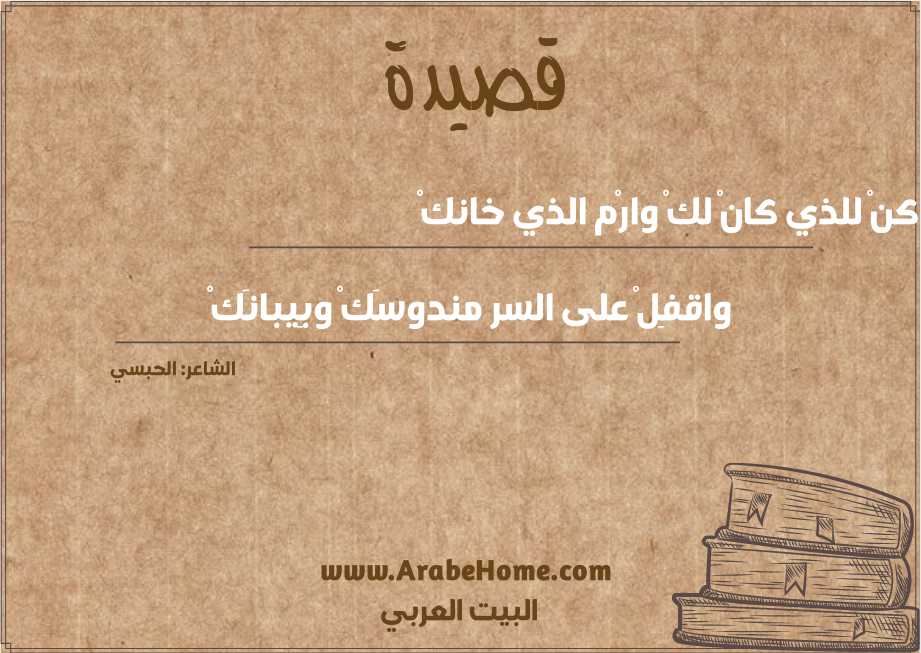 كنْ للذي كانْ لكْ وارْم الذي خانكْ