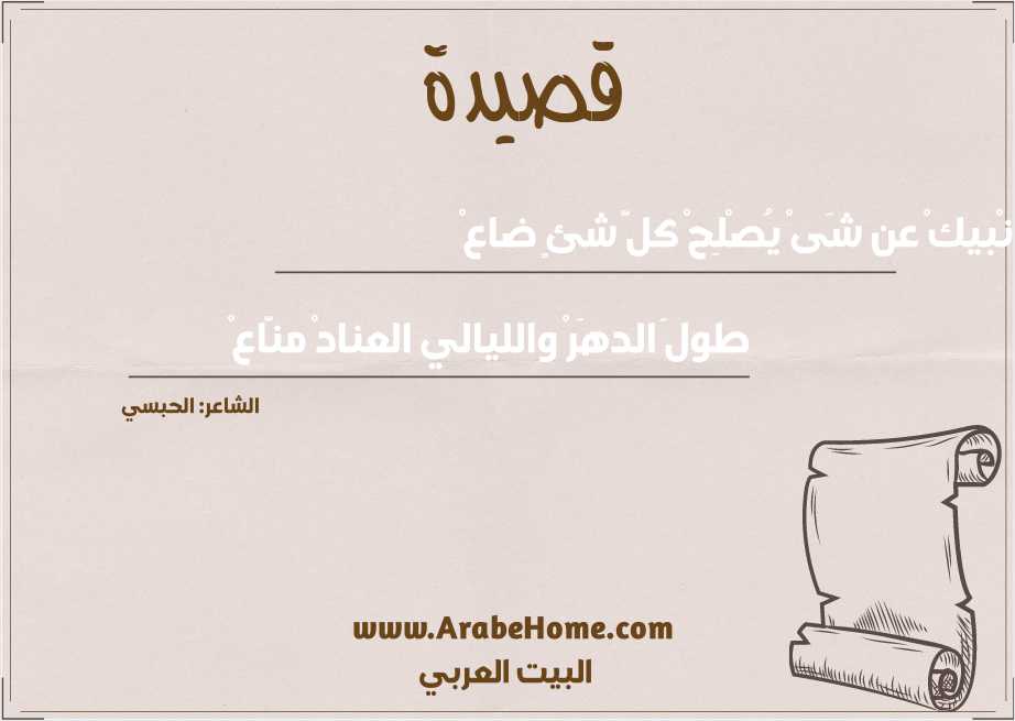 أنْبيكْ عن شَىْ يُصْلِحْ كلَّ شئٍ ضاعْ